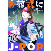 お葬式にJ-POP（ばら売り）第20話（黒蜜）（白泉社） [電子書籍]