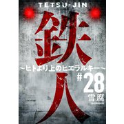 鉄人 ～ヒトより上のヒエラルキー～（ばら売り）第28話（黒蜜）（白泉社） [電子書籍]