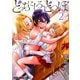 どっちにしろ、どつぼ（2）（白泉社） [電子書籍]