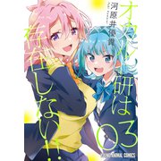 オカルト研は存在しない！！（3）（白泉社） [電子書籍]