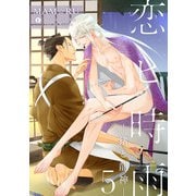 恋ヒ時雨―猪と龍神― （5）（eBookJapan Plus） [電子書籍]