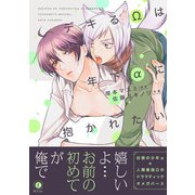 デキるΩは年下αに抱かれたい（合本版）（eBookJapan Plus） [電子書籍]