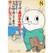 15才の時に東日本大震災で家族を亡くし、天涯孤独の身になり東京でホームレスになった話 8話（eBookJapan Plus） [電子書籍]