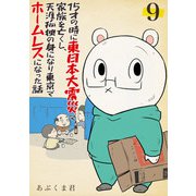 15才の時に東日本大震災で家族を亡くし、天涯孤独の身になり東京でホームレスになった話 9話（eBookJapan Plus） [電子書籍]