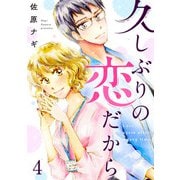 久しぶりの恋だから 4話（eBookJapan Plus） [電子書籍]
