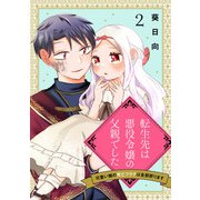 転生先は悪役令嬢の父親でした～可愛い娘の死亡フラグは全部折ります～ 2話（eBookJapan Plus） [電子書籍]