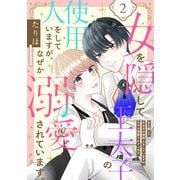 女を隠して王太子の使用人をしていますが、なぜか溺愛されています。 2話（eBookJapan Plus） [電子書籍]
