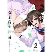 女子高生神話 ～聖女は家に帰りたい～（合本版） 2巻（eBookJapan Plus） [電子書籍]