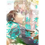 オトナのお勉強、ハジめます。（合本版） 3巻（eBookJapan Plus） [電子書籍]