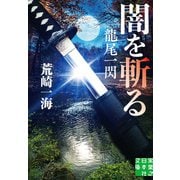 闇を斬る 龍尾一閃（実業之日本社） [電子書籍]