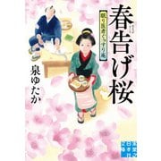 春告げ桜 眠り医者ぐっすり庵（実業之日本社） [電子書籍]