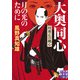 月の光のために 大奥同心・村雨広の純心 新装版（実業之日本社） [電子書籍]