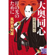 月の光のために 大奥同心・村雨広の純心 新装版（実業之日本社） [電子書籍]
