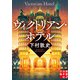 ヴィクトリアン・ホテル（実業之日本社） [電子書籍]