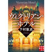 ヴィクトリアン・ホテル（実業之日本社） [電子書籍]