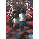 赤い鳥、死んだ。（実業之日本社） [電子書籍]