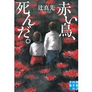 赤い鳥、死んだ。（実業之日本社） [電子書籍]