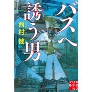 バスへ誘う男（実業之日本社） [電子書籍]