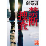 禁断捜査（実業之日本社） [電子書籍]