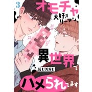 オモチャ大好きリーマン、異世界でハメられてます3（Rush！） [電子書籍]