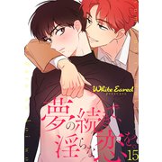夢の続きで、淫らな恋を。15（Rush！） [電子書籍]
