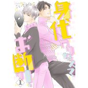 身代わりなんてお断り！1（光彩書房） [電子書籍]