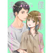 僕の幸せな未来 花坂くんは俺だけに優しい番外編（光彩書房） [電子書籍]