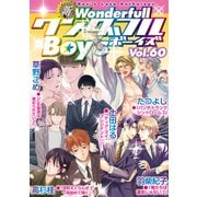新ワンダフルBoy's Vol.60（光彩書房） [電子書籍]