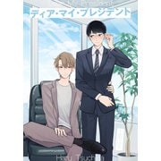 ディア・マイ・プレジデント（光彩書房） [電子書籍]