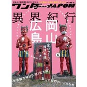 ワンダーJAPON（6）～日本で唯一の「異空間」旅行マガジン！～（スタンダーズ） [電子書籍]