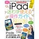 iPad迷わず使える操作ガイド（スタンダーズ） [電子書籍]