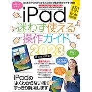 iPad迷わず使える操作ガイド（スタンダーズ） [電子書籍]