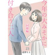 今年の大みそかに付き合う二人【単話版】 同棲編 / 23話（デジカタ編集部） [電子書籍]
