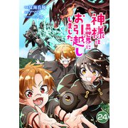 神様は異世界にお引越ししました【単話版】 / 24話（デジカタ編集部） [電子書籍]
