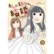 私の姉を結婚させてください！【単話版】 / 9話（デジカタ編集部） [電子書籍]
