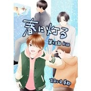 春に灯る（単話版15）（コンパス） [電子書籍]