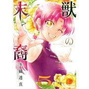 獣の末裔（5）（コンパス） [電子書籍]