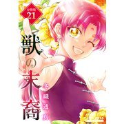 獣の末裔（分冊版21）（コンパス） [電子書籍]