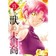 獣の末裔（分冊版22）（コンパス） [電子書籍]
