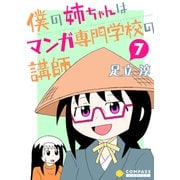 僕の姉ちゃんはマンガ専門学校の講師（7）（コンパス） [電子書籍]