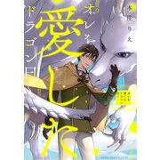 オレを愛したドラゴン曰く【電子特典付き】（KADOKAWA） [電子書籍]
