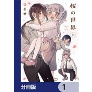 桜の世界【分冊版】 1（KADOKAWA） [電子書籍]