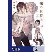 桜の世界【分冊版】 2（KADOKAWA） [電子書籍]