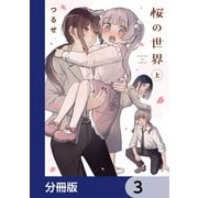 桜の世界【分冊版】 3（KADOKAWA） [電子書籍]