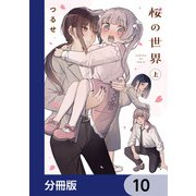 桜の世界【分冊版】 10（KADOKAWA） [電子書籍]