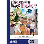 経験値貯蓄でのんびり傷心旅行【分冊版】 23（KADOKAWA） [電子書籍]