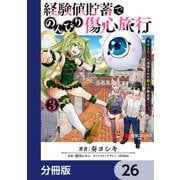 経験値貯蓄でのんびり傷心旅行【分冊版】 26（KADOKAWA） [電子書籍]