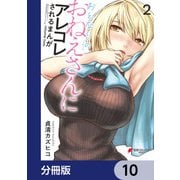 おとなりのおねえさんにアレコレされるまんが【分冊版】 10（KADOKAWA） [電子書籍]