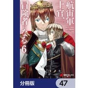 航宙軍士官、冒険者になる【分冊版】 47（KADOKAWA） [電子書籍]