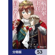 航宙軍士官、冒険者になる【分冊版】 53（KADOKAWA） [電子書籍]
